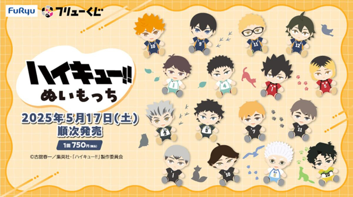 20250507「フリューくじ アニメ「ハイキュー!!」 ぬいもっち」