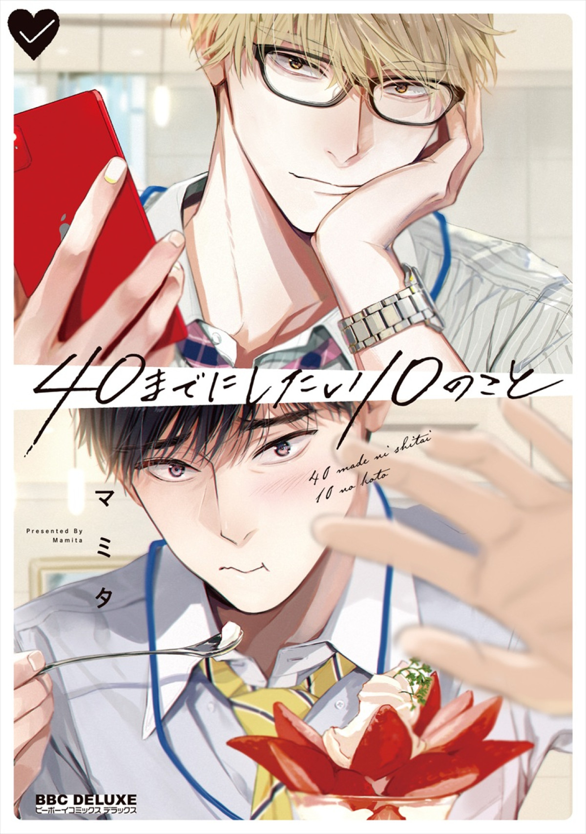 風間俊介×庄司浩平、枯れた上司＆イケメン部下の年の差オフィスラブ描く！ 『40までにしたい10のこと』ドラマ化決定
