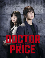 ドラマ『DOCTOR PRICE』ビジュアル