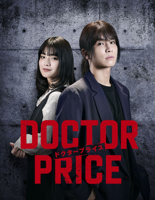 ドラマ『DOCTOR PRICE』ビジュアル