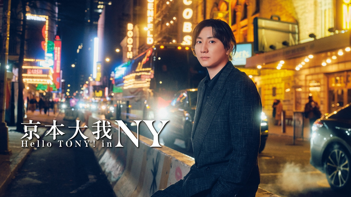 井上芳雄、宮澤エマ、京本大我が颯爽とタキシードで登場　WOWOW『第78回トニー賞授賞式』キービジュアル
