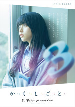 映画『か「」く「」し「」ご「」と「』キャラクタービジュアル：パラ（菊池日菜子）