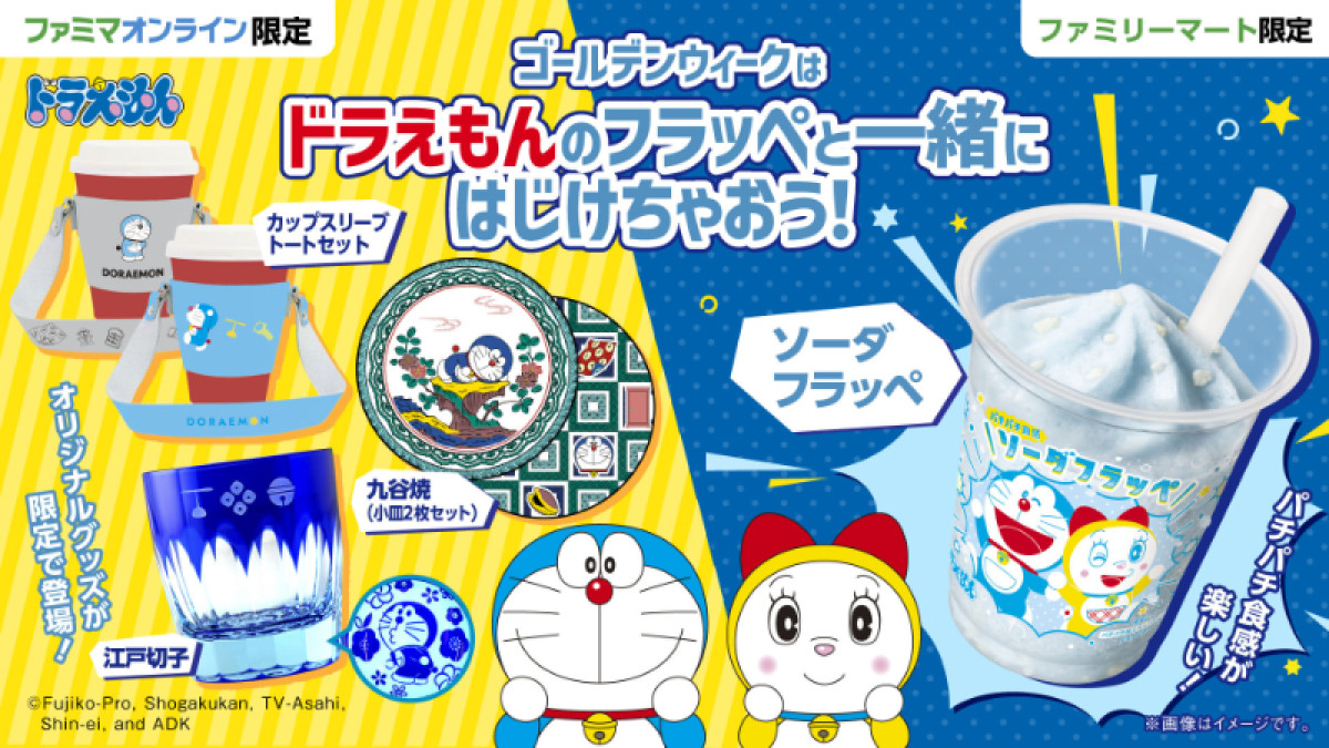 20250501 『ドラえもん』×「ファミマ」