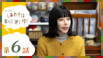 ドラマ10『しあわせは食べて寝て待て』第6話場面写真