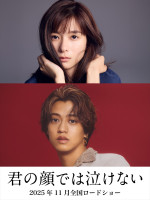 映画『君の顔では泣けない』（上から）主演・芳根京子、共演の高橋海人