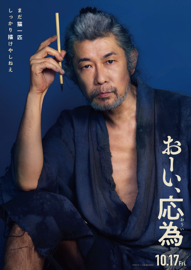 映画『おーい、応為』で葛飾北斎を演じる永瀬正敏