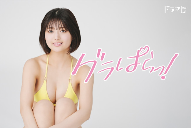 ドラマ『グラぱらっ！』メインビジュアル