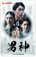 映画『男神』ムビチケカードビジュアル