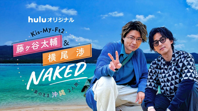 Huluオリジナル『Kis‐My‐Ft2 藤ヶ谷太輔&横尾渉 NAKED~素のまま沖縄2人旅~』より