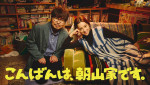 ドラマ『こんばんは、朝山家です。』主演の（左から）小澤征悦、中村アン