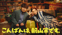 ドラマ『こんばんは、朝山家です。』主演の（左から）小澤征悦、中村アン