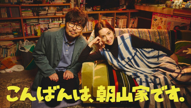 ドラマ『こんばんは、朝山家です。』主演の（左から）小澤征悦、中村アン