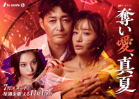 金曜ナイトドラマ『奪い愛、真夏』メインビジュアル