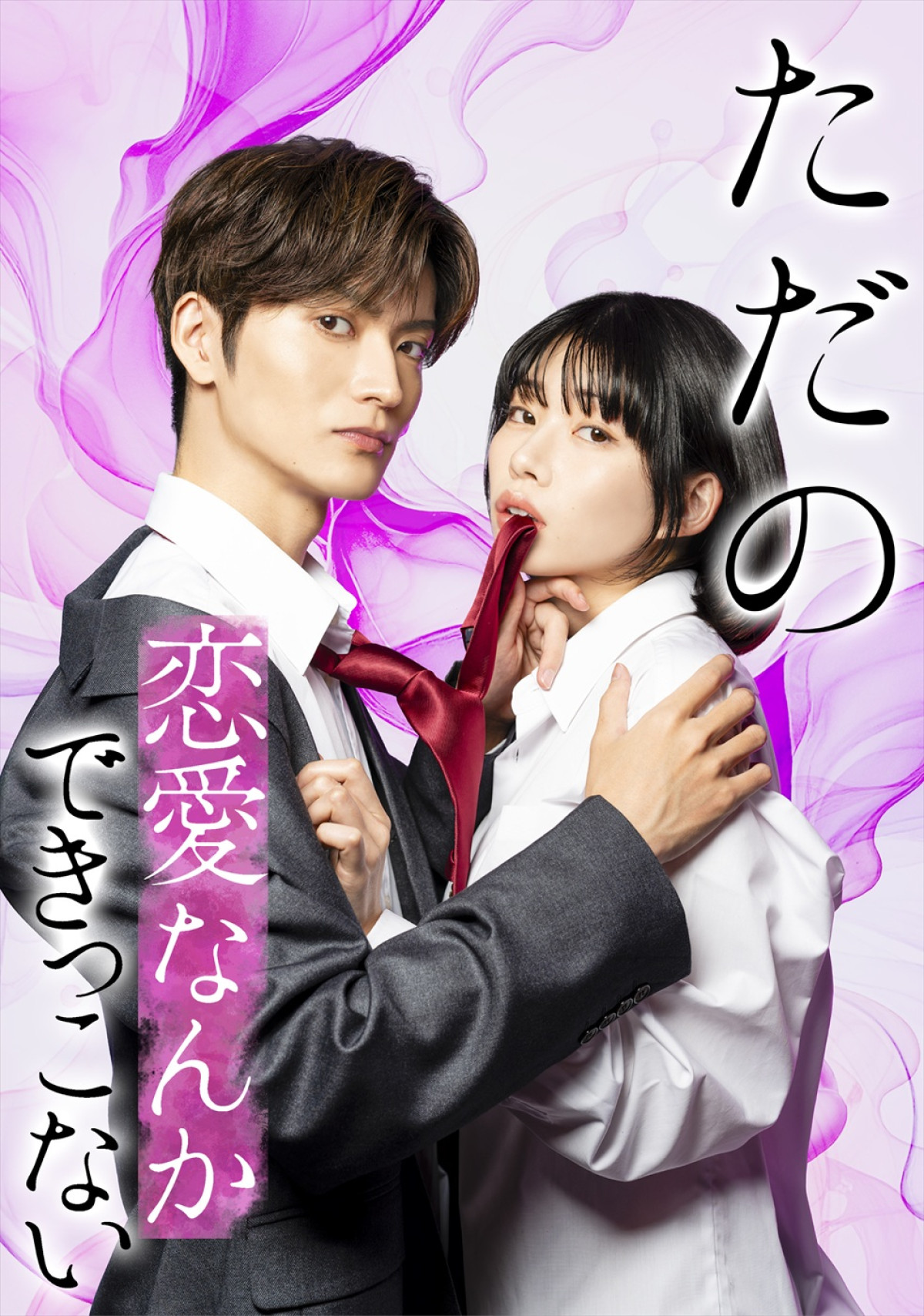 ドラマ『ただの恋愛なんかできっこない』ビジュアル