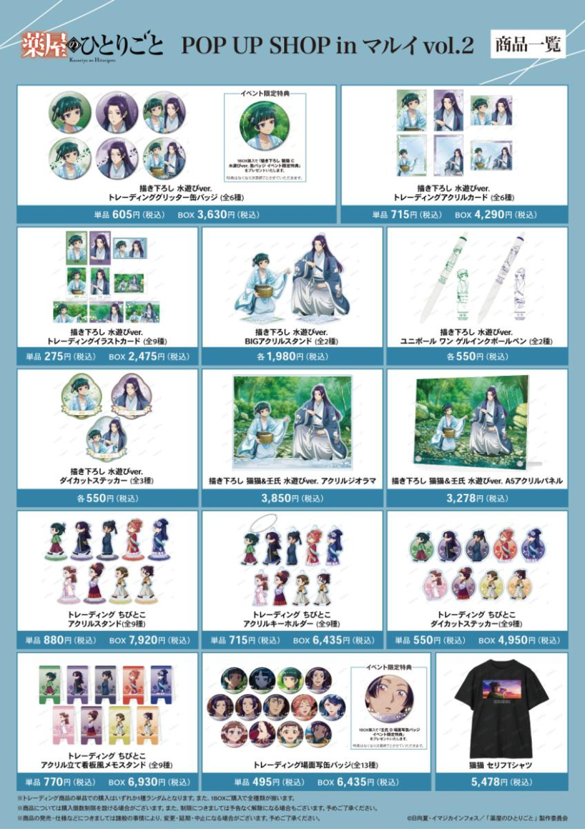 202050620「『薬屋のひとりごと』 POP UP SHOP in マルイ vol．2」