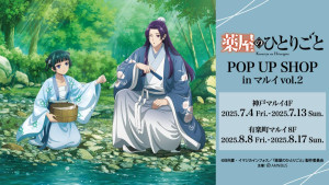 マルイで『薬屋のひとりごと』ポップアップ開催へ！　猫猫＆壬氏の新規描き下ろしイラストを使用