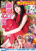 26日発売の「週刊ヤングジャンプ」、表紙は乃木坂46・瀬戸口心月