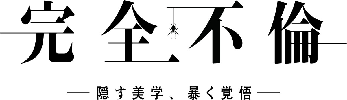 仁村紗和＆前田公輝W主演　最新不倫トリックで騙し騙される夫婦愛ミステリー『完全不倫 ― 隠す美学、暴く覚悟 ―』7月スタート