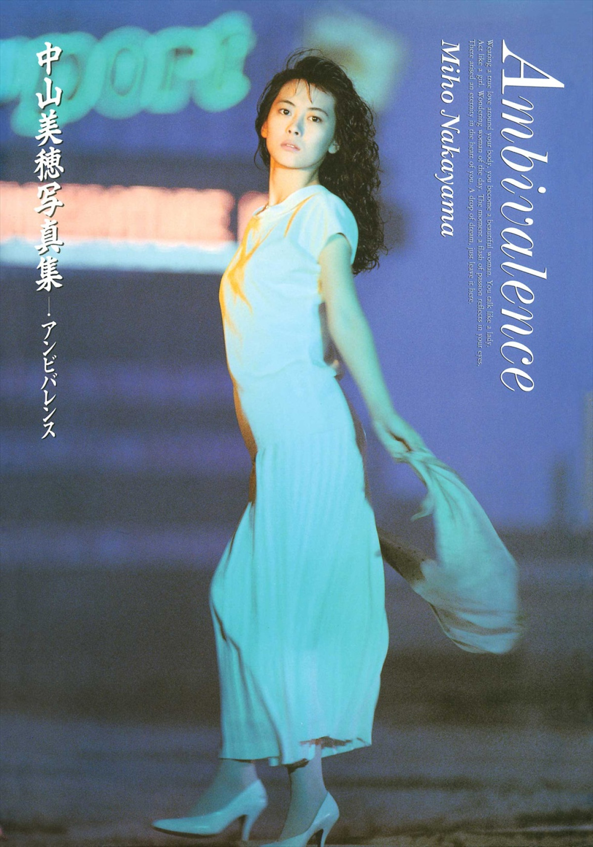 中山美穂さんへの追悼の想いをこめた新装版写真集、来年3.1発売決定