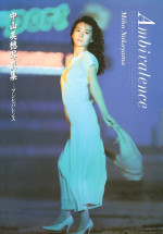 中山美穂 写真集『アンビバレンス』（1989年）表紙