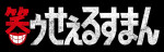 ドラマ『笑ゥせぇるすまん』ロゴ