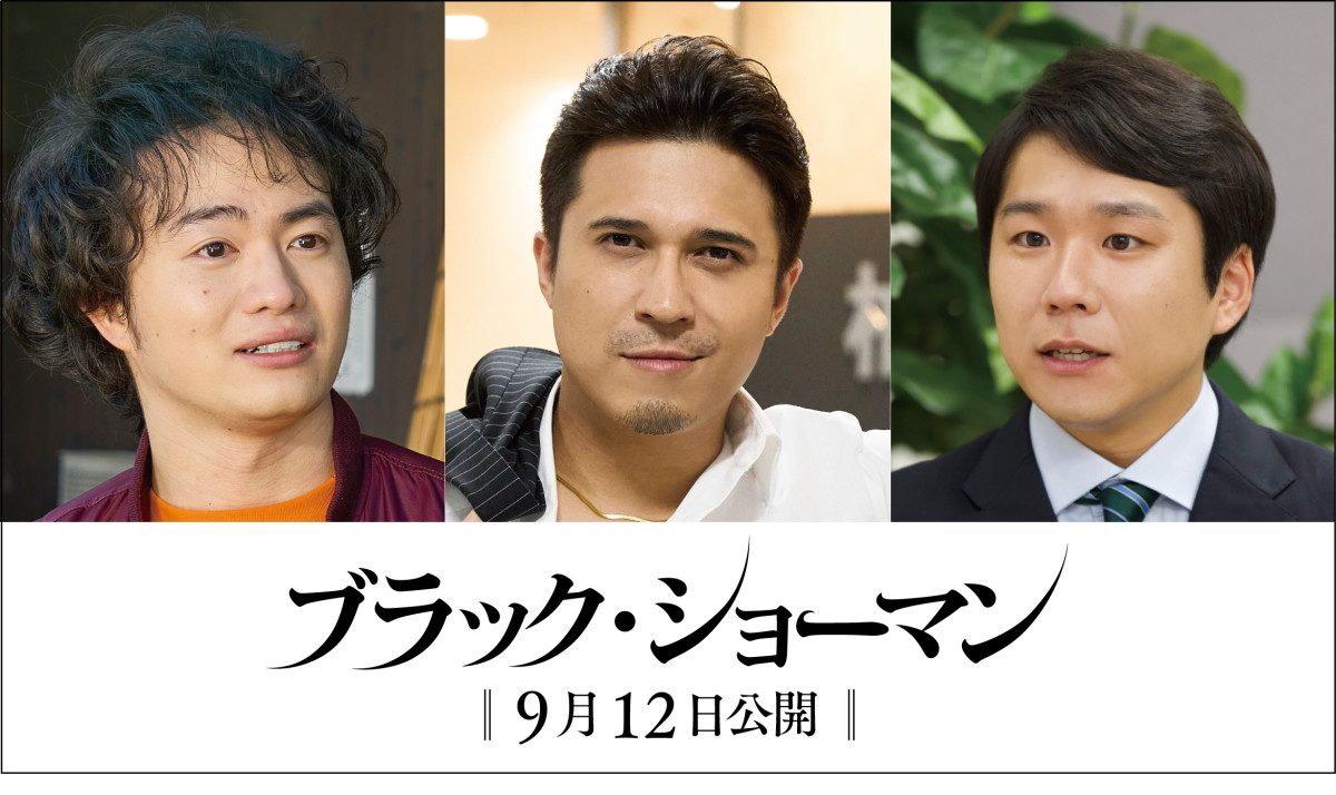 映画『ブラック・ショーマン』に出演する(左から)森永悠希、木村昴、ハナコ秋山寛貴