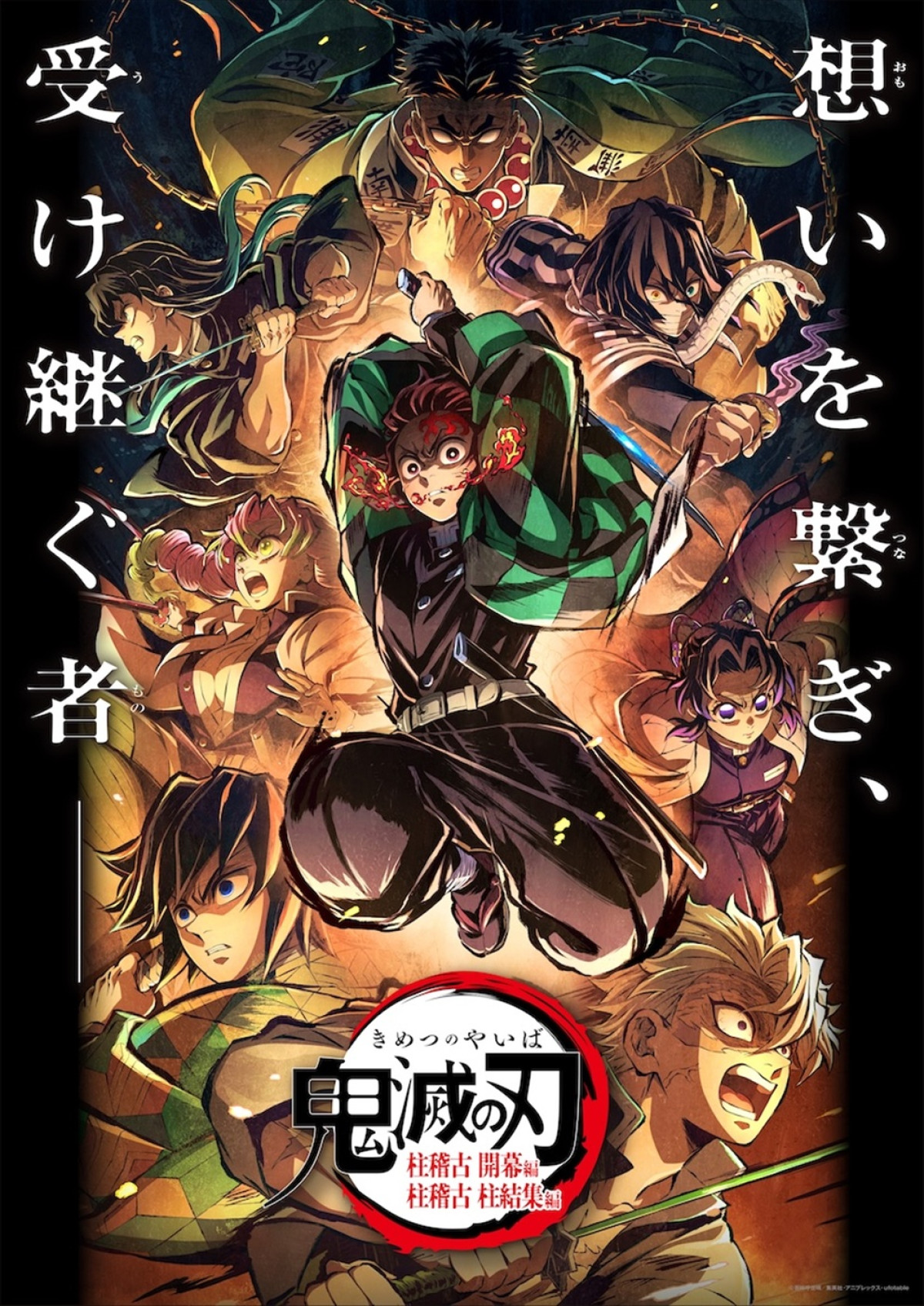 『鬼滅の刃』無限列車編から柱稽古編までを6.28から全七夜一挙放送！