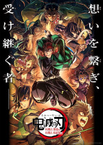 『特別編集版「鬼滅の刃」柱稽古編』ポスタービジュアル