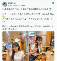 お酒が似合う大人になった矢吹奈子　※「矢吹奈子」エックス