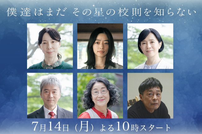 ドラマ『僕達はまだその星の校則を知らない』に出演する(上段左から)平岩紙、市川実和子、坂井真紀(下段左から)尾美としのり、木野花、光石研