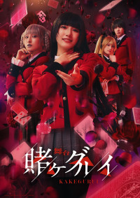 舞台『賭ケグルイ』メインビジュアル解禁　アニメ版・夢子役の早見沙織がナレーションを務める公演CM公開