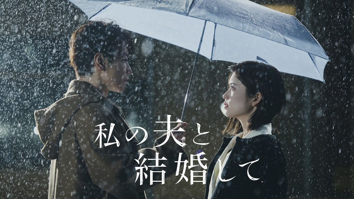 Amazon Originalドラマ『私の夫と結婚して』ビジュアル