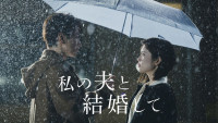Amazon Originalドラマ『私の夫と結婚して』ビジュアル