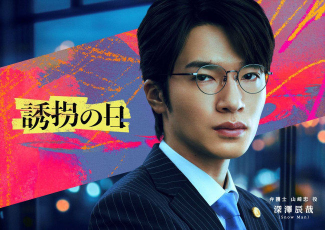 ドラマ『誘拐の日』に出演する深澤辰哉