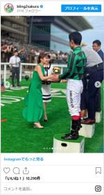 井上咲楽、東京競馬場のイベントからかわいいオフショット披露　※「井上咲楽」インスタグラム