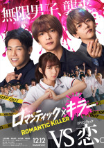 『ロマンティック・キラー』実写映画化、主演に上白石萌歌×なにわ男子・高橋恭平×INI・木村柾哉×FANTASTICS・中島颯太