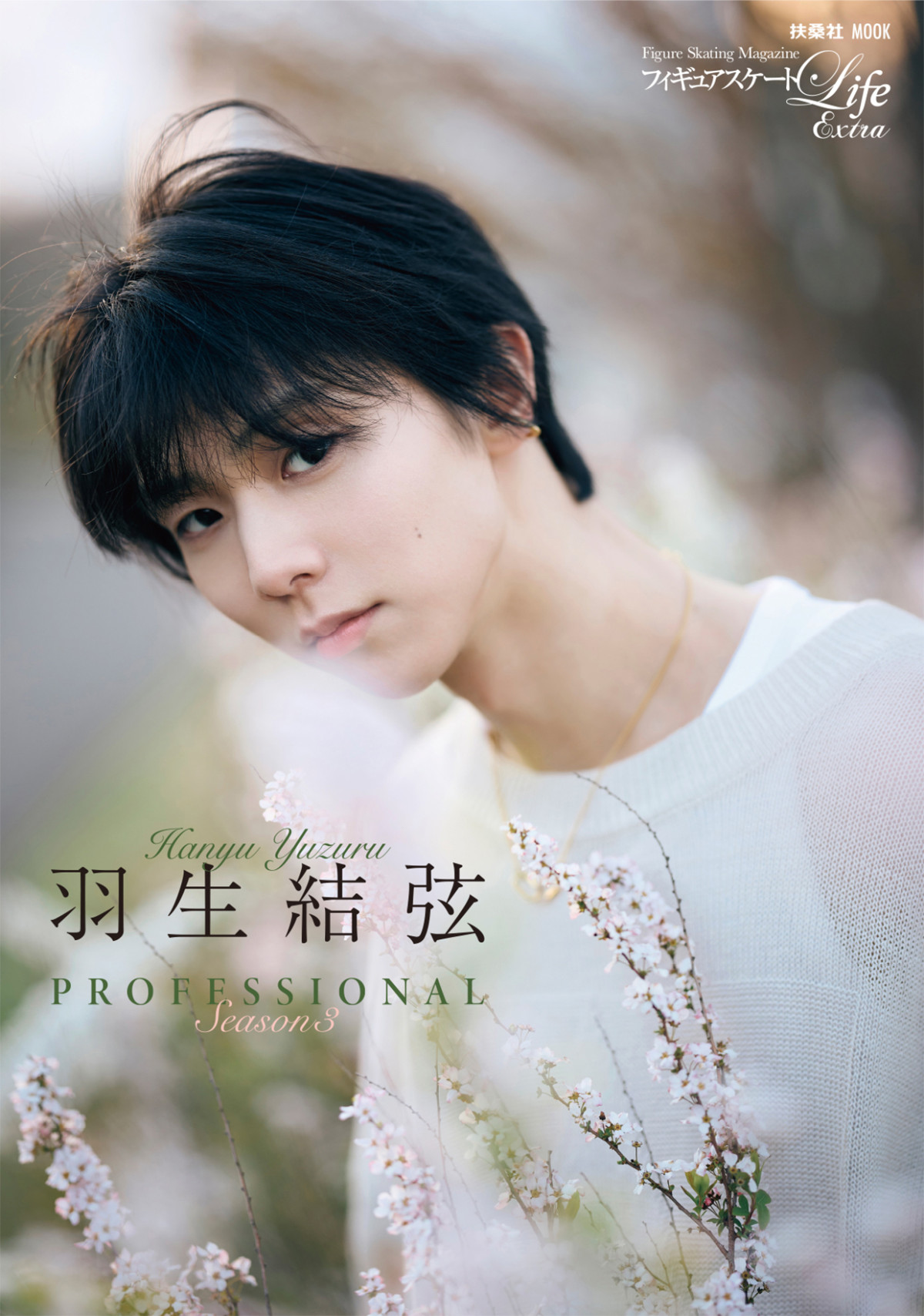 「フィギュアスケートLife Extra『羽生結弦 PROFESSIONAL Season3』」20250617
