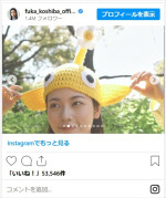 小芝風花、手編みの帽子で黄ピクミンに変身　※「小芝風花」インスタグラム