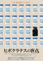 新型コロナワクチン接種がもたらしたものとは？　科学とファクトに基づいたドキュメンタリー『ヒポクラテスの盲点』公開決定