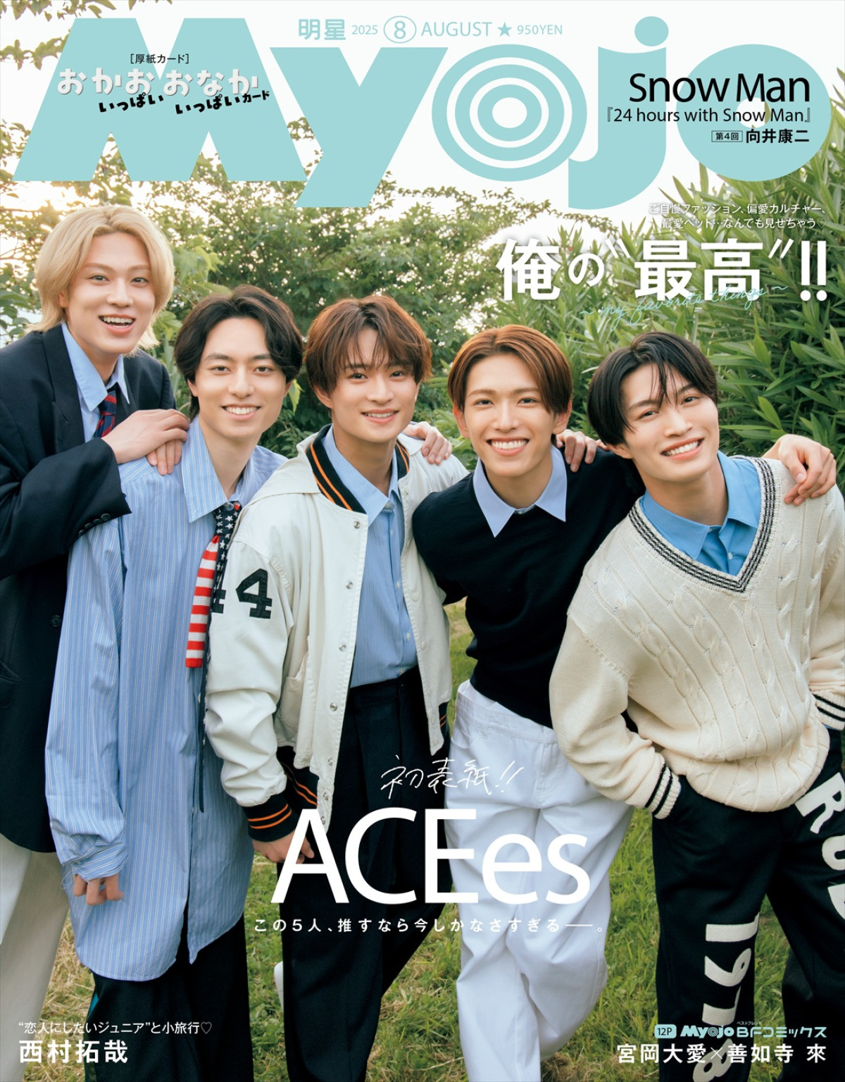 ACEesが登場する「Myojo」2025年8月号 通常版 表紙