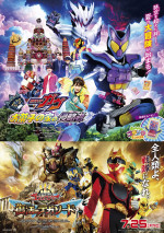 映画『仮面ライダーガヴ　お菓子の家の侵略者』『ナンバーワン戦隊ゴジュウジャー　復活のテガソード』本ポスタービジュアル