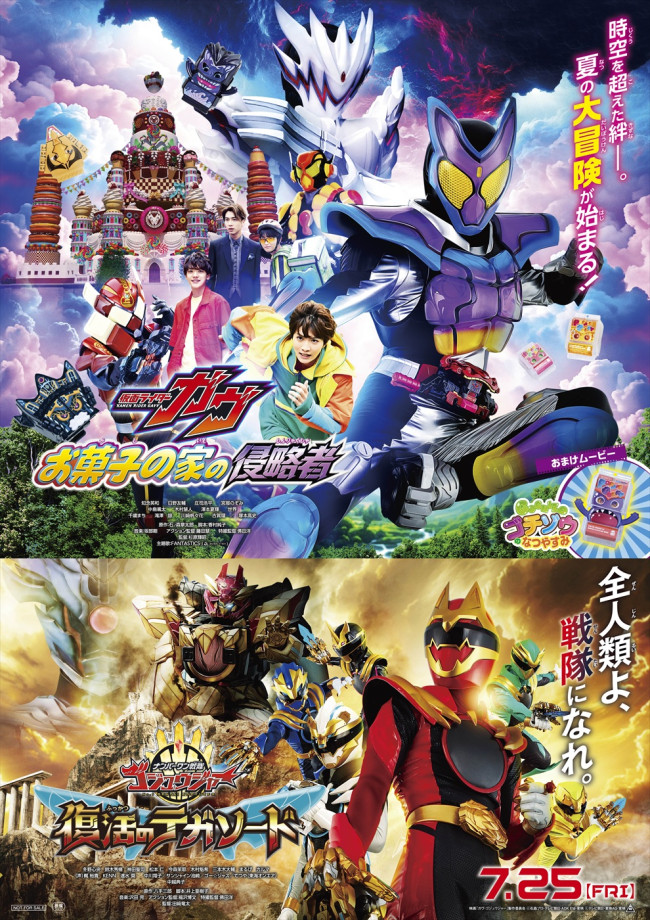 映画『仮面ライダーガヴ お菓子の家の侵略者』『ナンバーワン戦隊ゴジュウジャー 復活のテガソード』本ポスタービジュアル