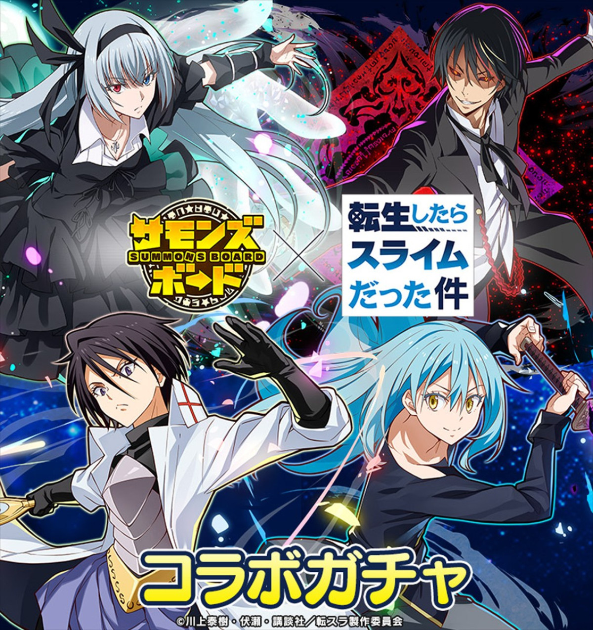 『サモンズボード』×『転生したらスライムだった件』コラボが本日スタート　ログインで新登場のリムルやミリムが手に入る