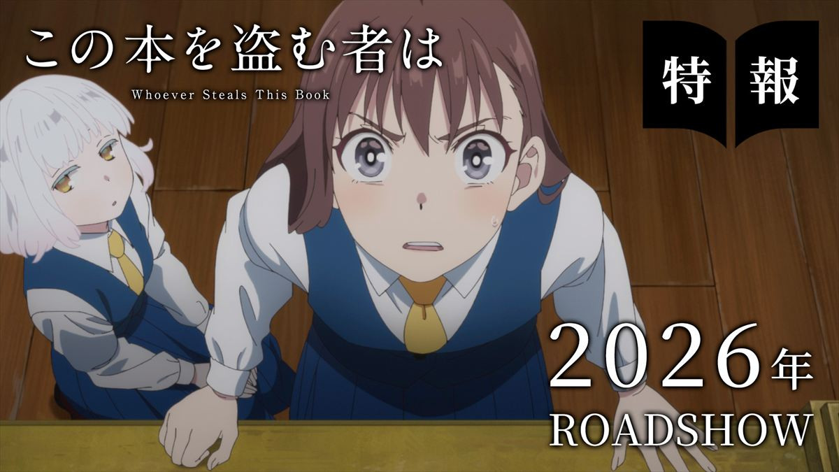 『この本を盗む者は』劇場アニメ化決定！　“本の世界”へ誘う特報＆ビジュアル解禁　公開は来年
