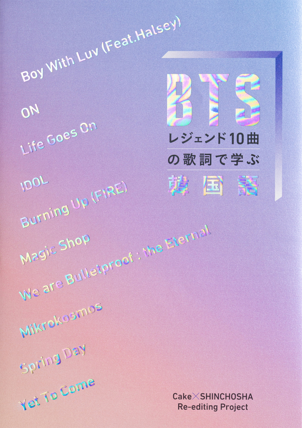 『BTSレジェンド10曲の歌詞で学ぶ韓国語』20250604