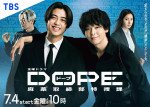 ドラマ『DOPE　麻薬取締部特捜課』ポスタービジュアル