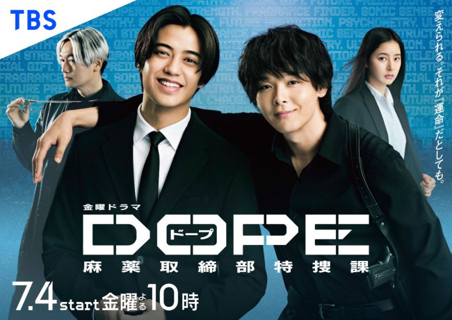 ドラマ『DOPE 麻薬取締部特捜課』ポスタービジュアル