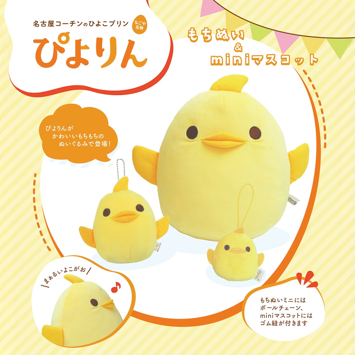 250623_“ぴよりん”のもちもちぬいぐるみ