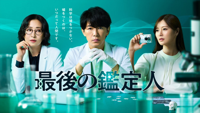 ドラマ『最後の鑑定人』ポスタービジュアル