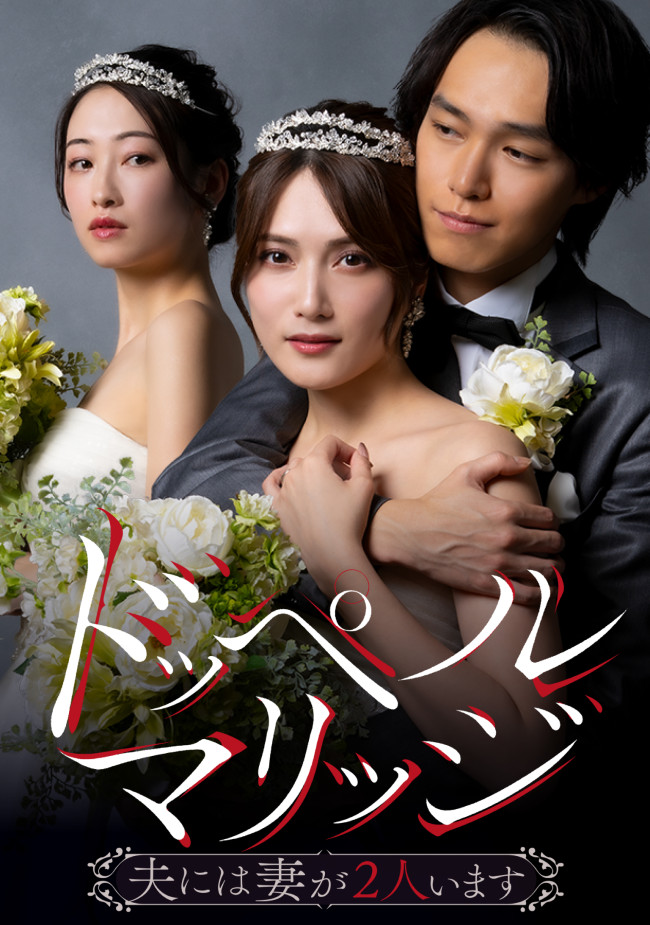 ドッペルマリッジのメインビジュアル